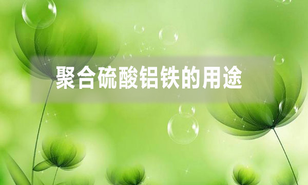 聚合硫酸铝铁的用途（聚合硫酸铁的特点）
